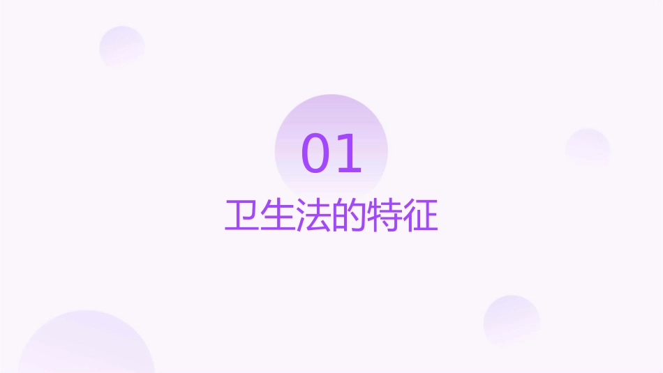 卫生法的特征与基本原则课件_第3页