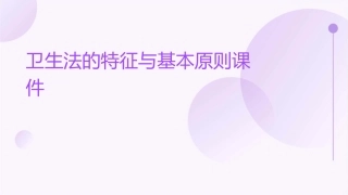 卫生法的特征与基本原则课件