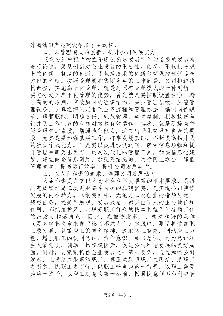 油田管理局学习《纲要》体会心得_第2页