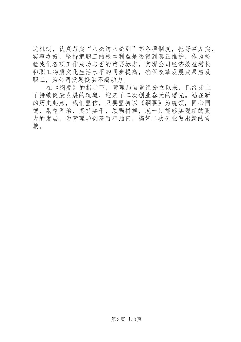 油田管理局学习《纲要》体会心得_第3页