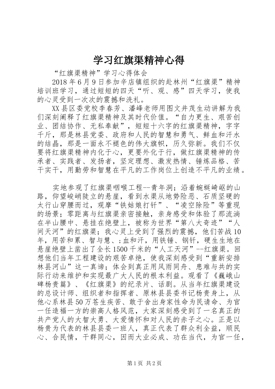 学习红旗渠精神心得_第1页