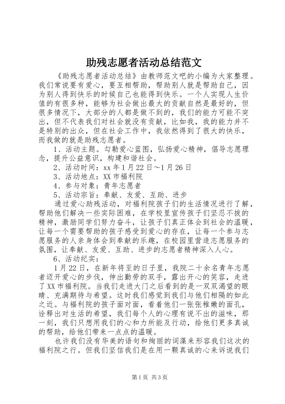 助残志愿者活动总结范文 _第1页
