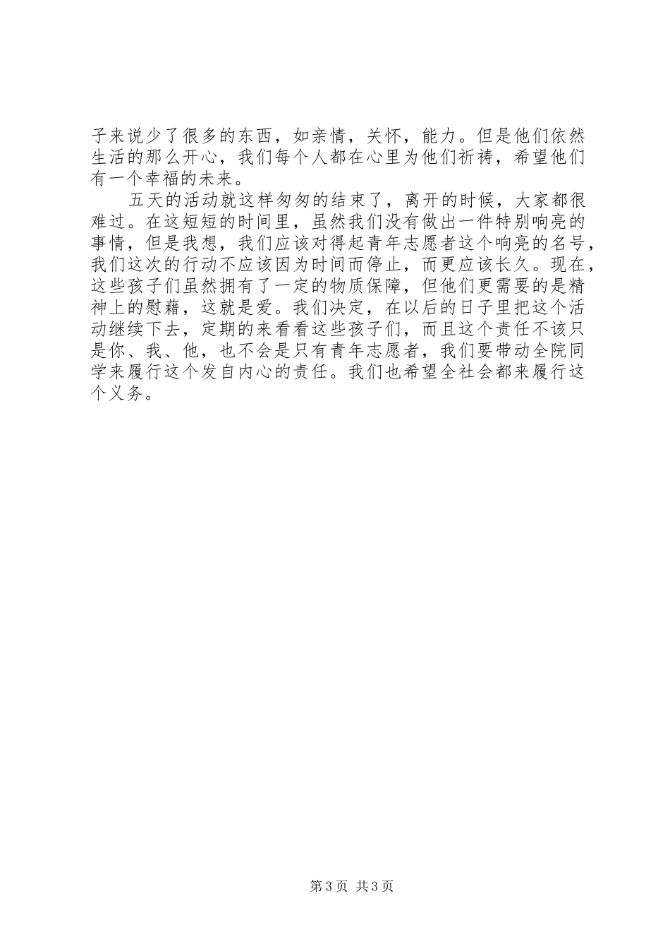 助残志愿者活动总结范文 _第3页
