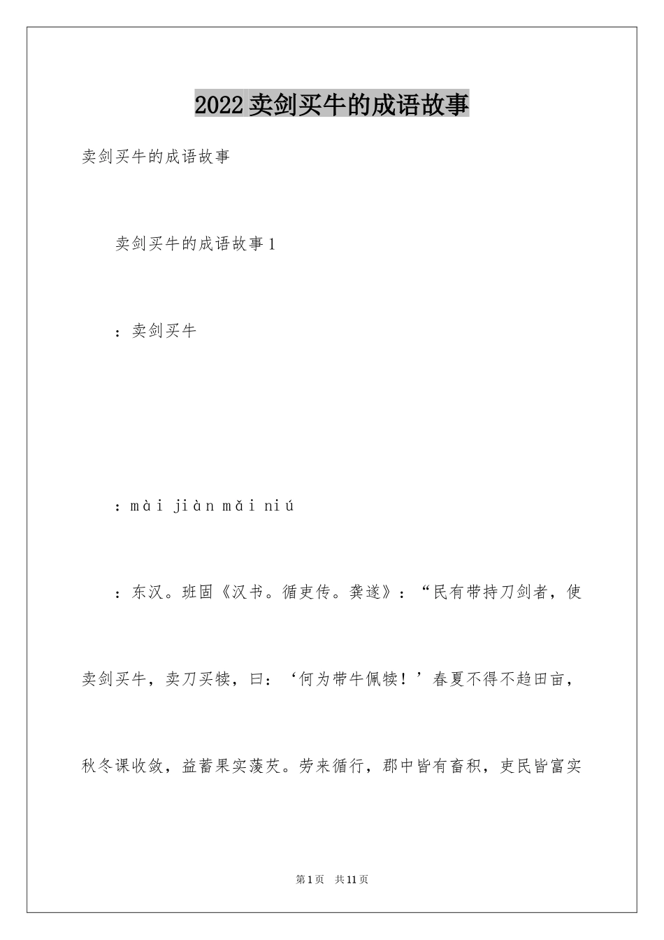 2024卖剑买牛的成语故事_第1页