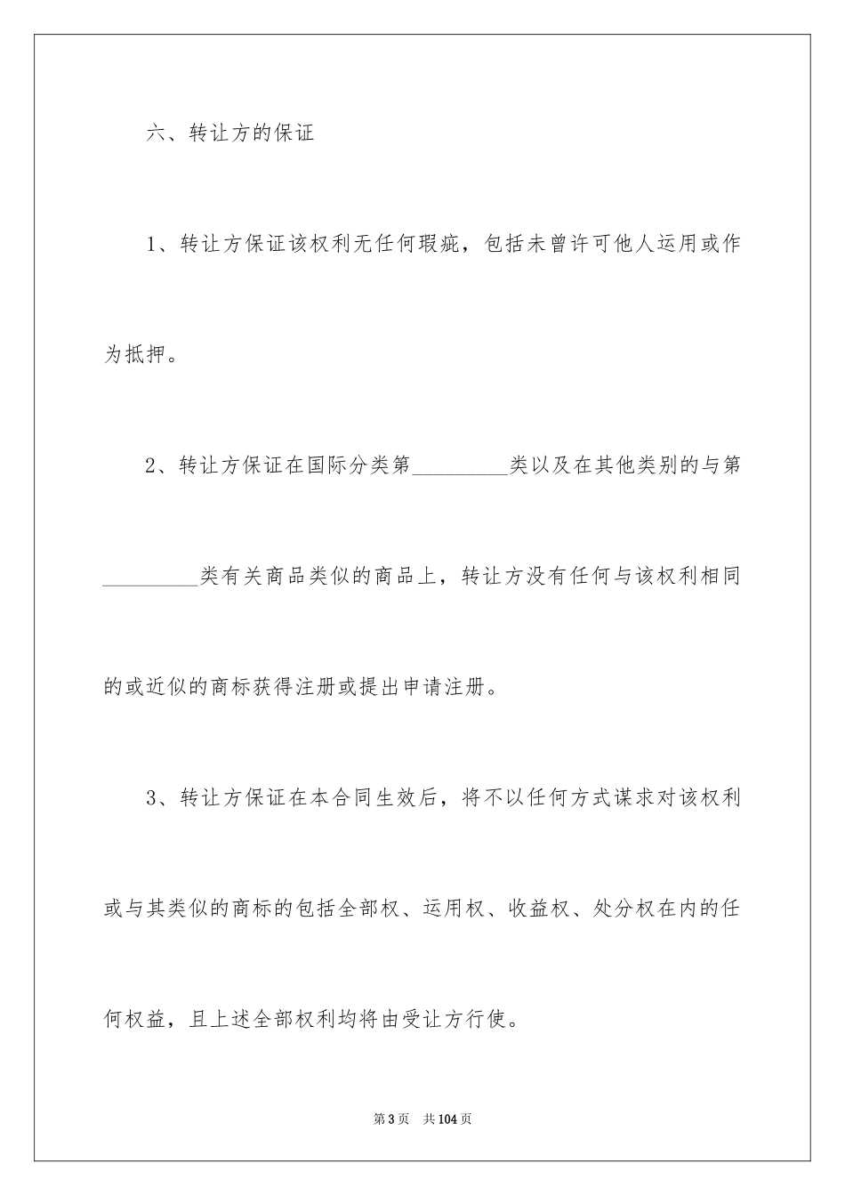 2024商标转让合同_19_第3页
