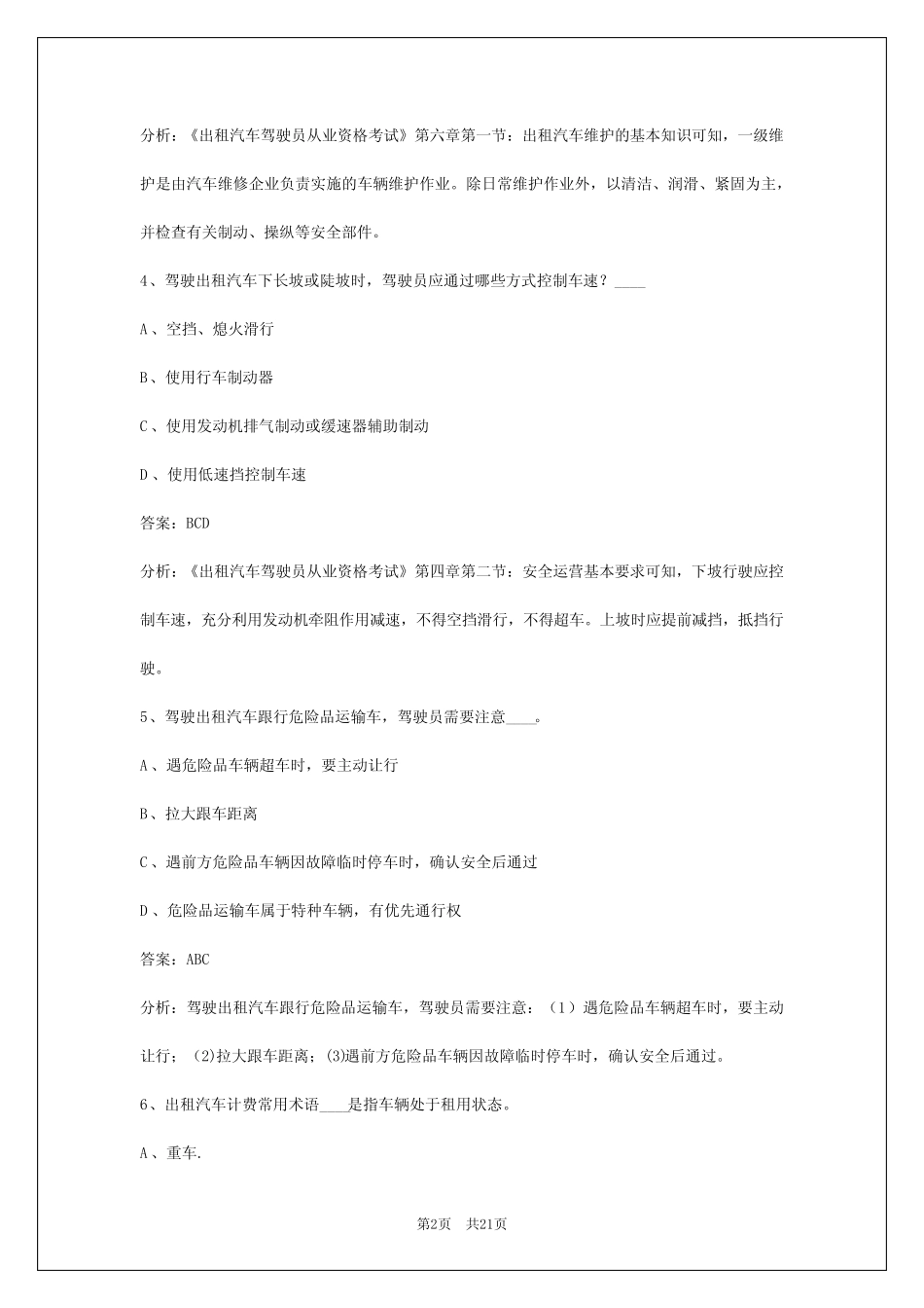 2024南昌出租车从业资格证考试 _第2页