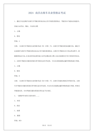 2024南昌出租车从业资格证考试 