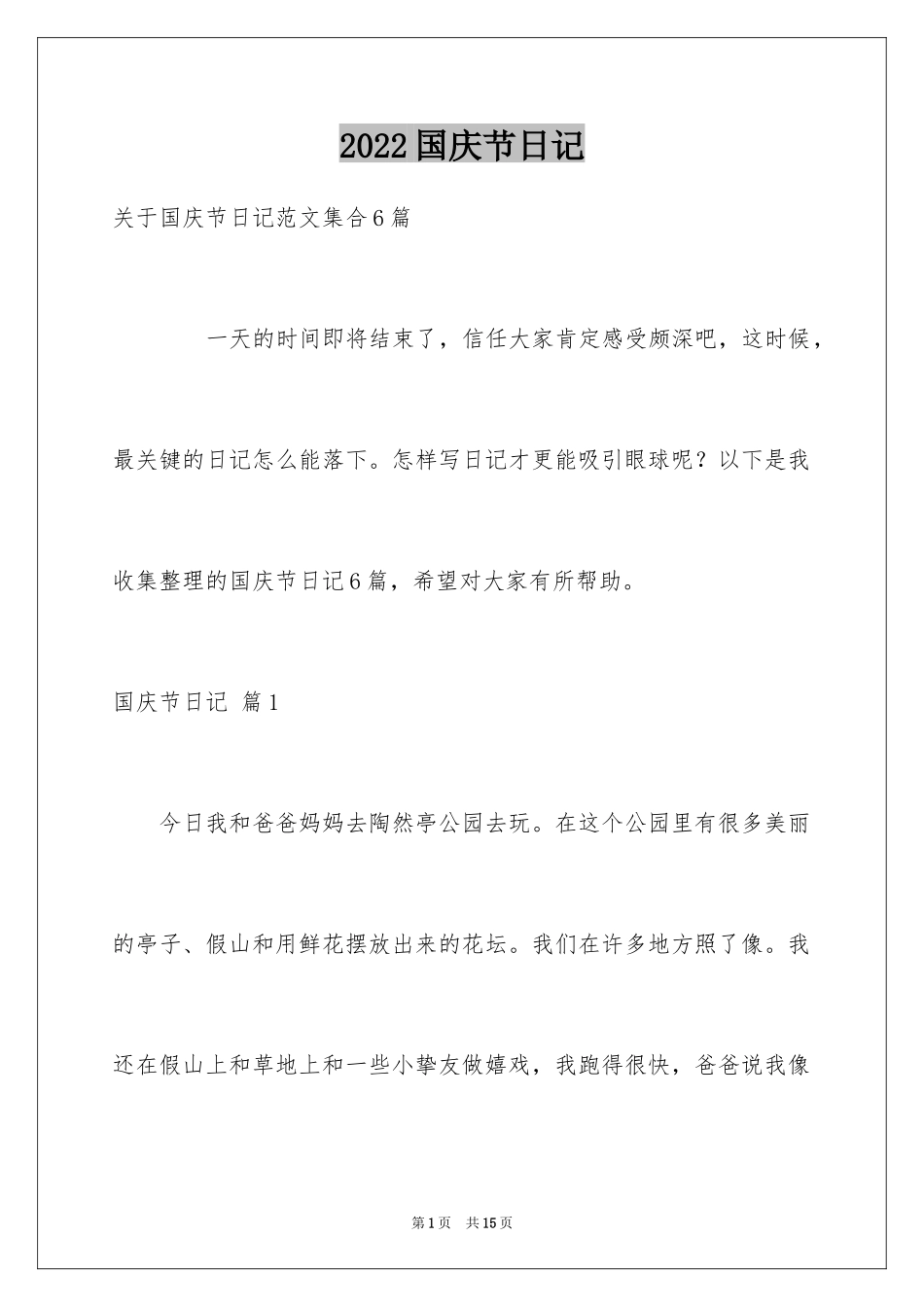 2024国庆节日记_92_第1页