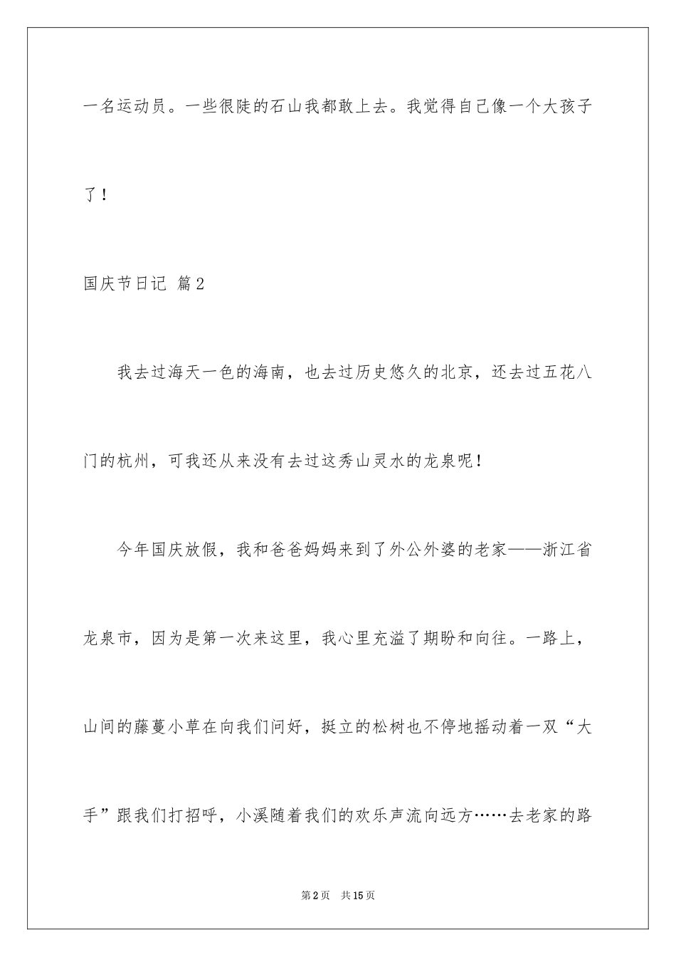 2024国庆节日记_92_第2页