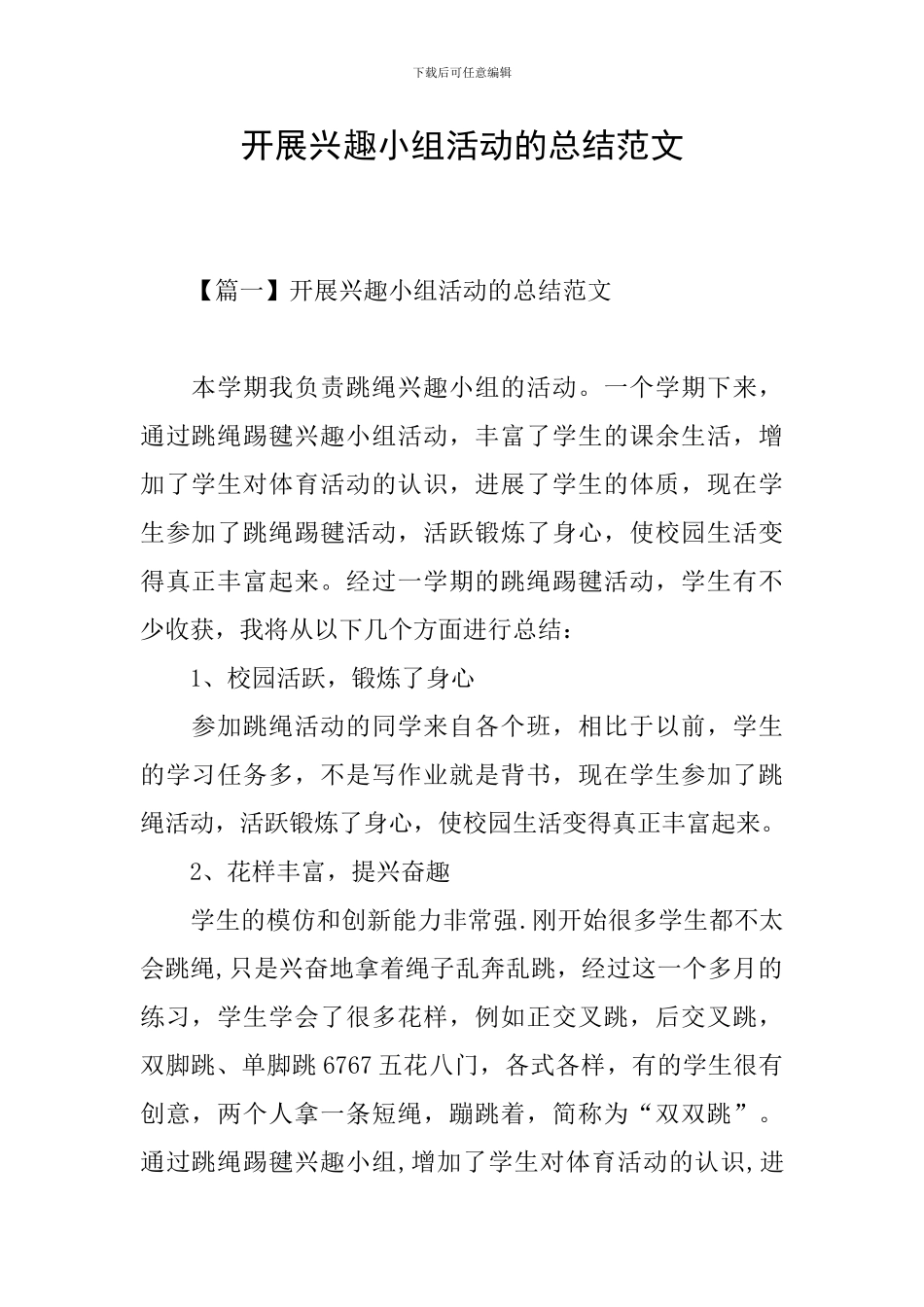 开展兴趣小组活动的总结范文_第1页