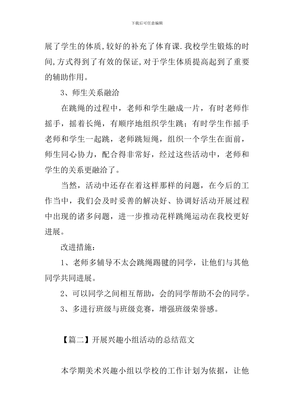 开展兴趣小组活动的总结范文_第2页