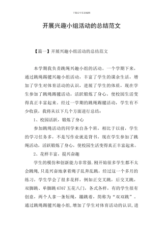 开展兴趣小组活动的总结范文