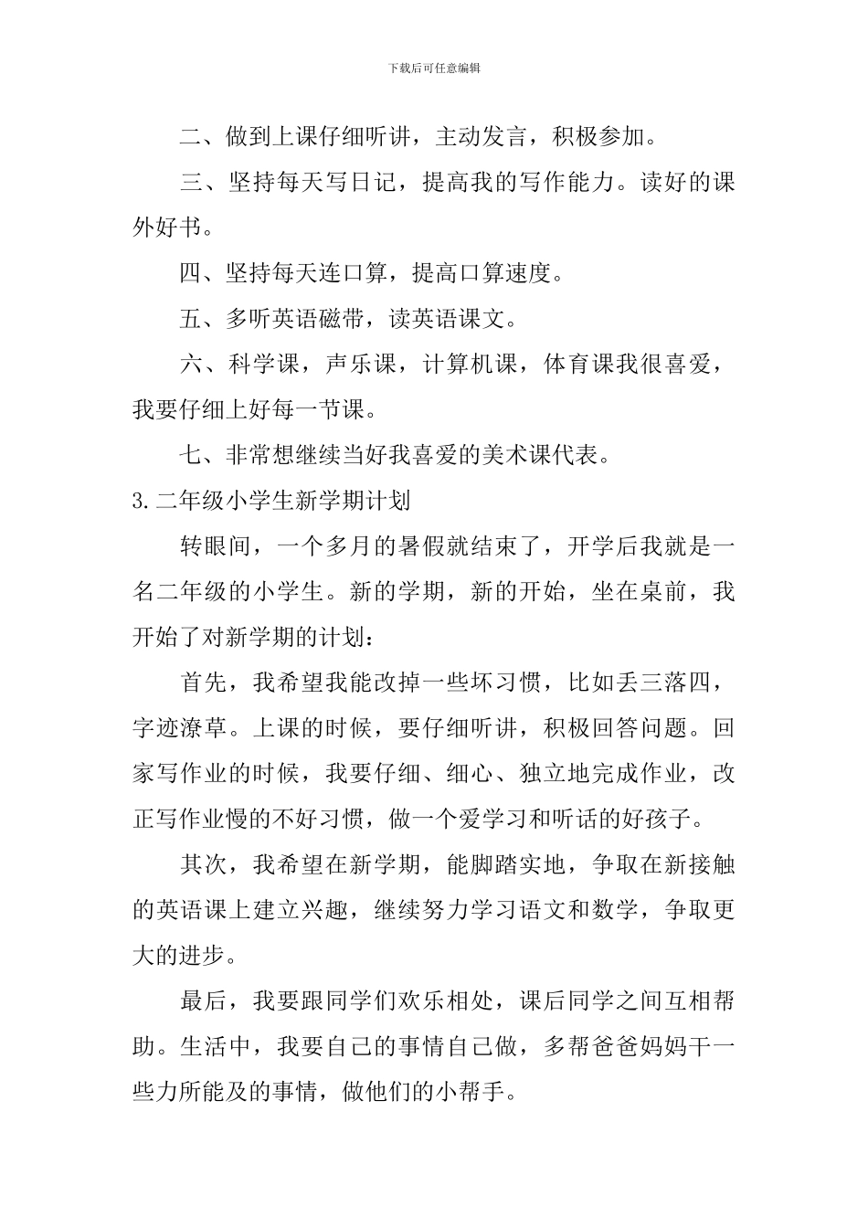 二年级小学生新学期计划五篇_第2页