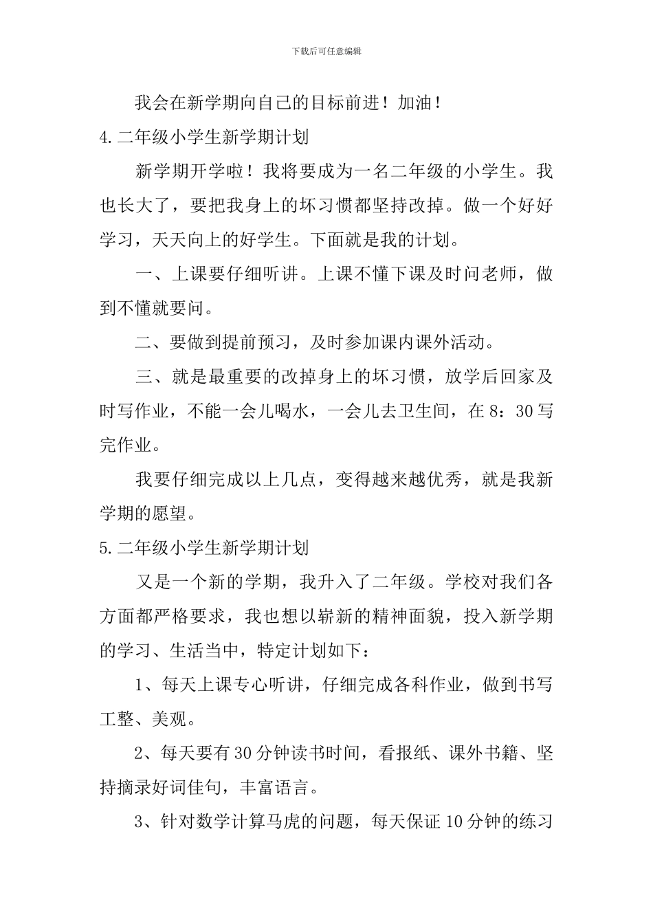 二年级小学生新学期计划五篇_第3页