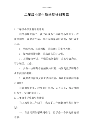 二年级小学生新学期计划五篇