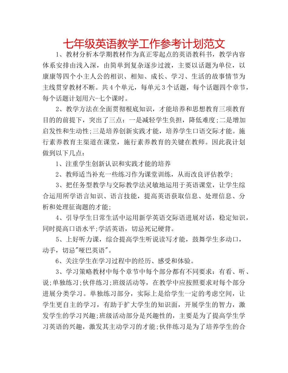 七年级英语教学工作参考计划范文 _第1页