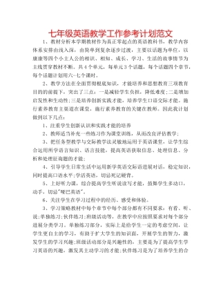 七年级英语教学工作参考计划范文 