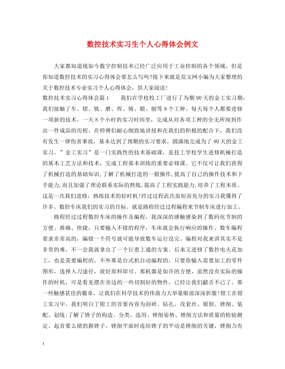 数控技术实习生个人心得体会例文 _第1页