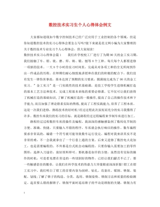 数控技术实习生个人心得体会例文 