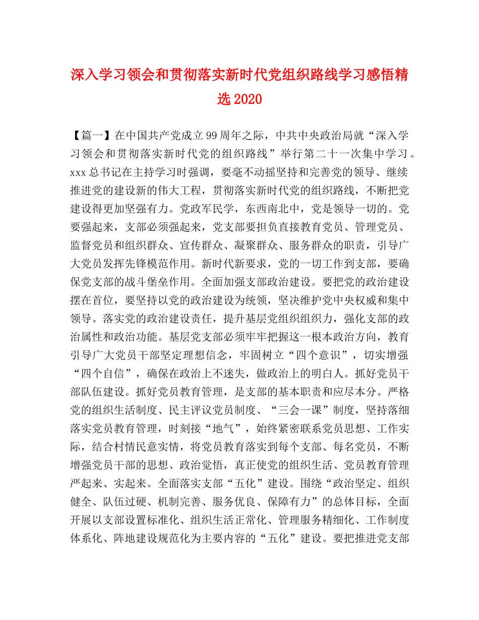 深入学习领会和贯彻落实新时代党组织路线学习感悟精选2020 _第1页