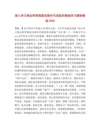 深入学习领会和贯彻落实新时代党组织路线学习感悟精选2020 