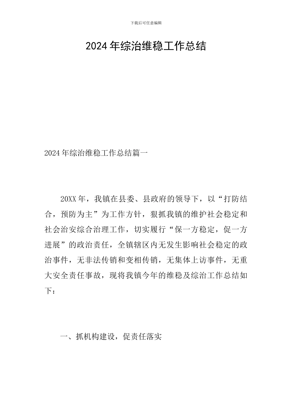 2024年综治维稳工作总结_第1页