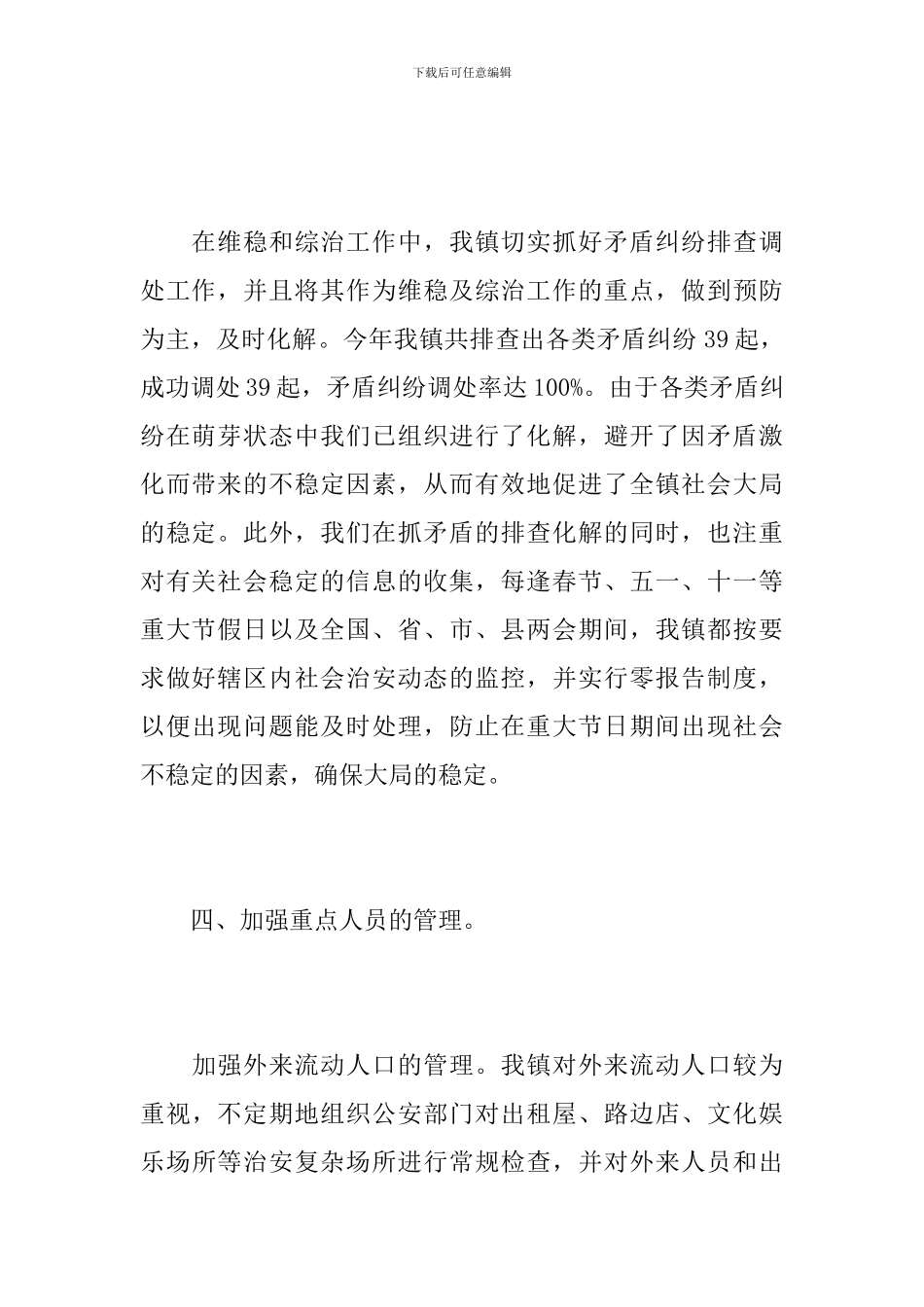 2024年综治维稳工作总结_第3页