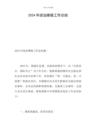 2024年综治维稳工作总结