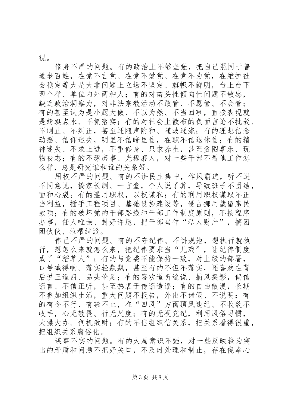践行三严三实专题会领导讲话发言_第3页