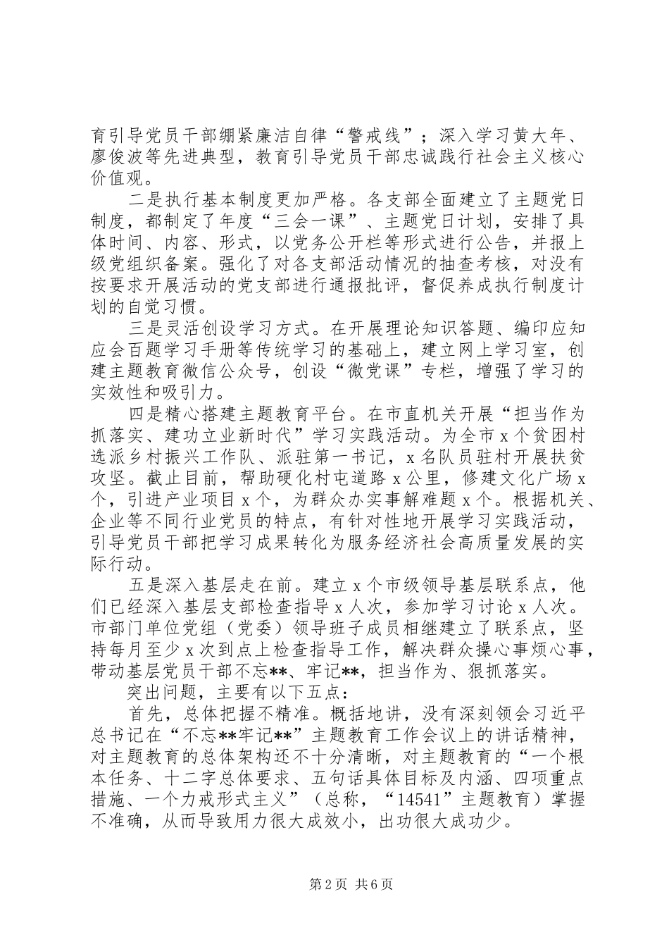 在全市“不忘XX、牢记XX”主题教育工作现场推进会议上的讲话发言_第2页