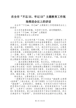 在全市“不忘XX、牢记XX”主题教育工作现场推进会议上的讲话发言