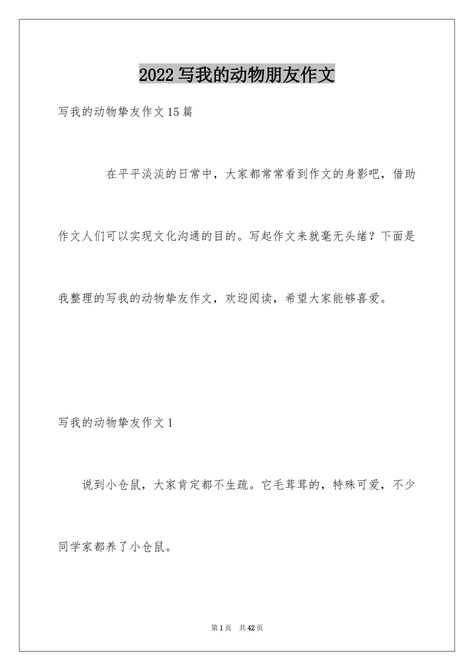 2024写我的动物朋友作文_3_第1页