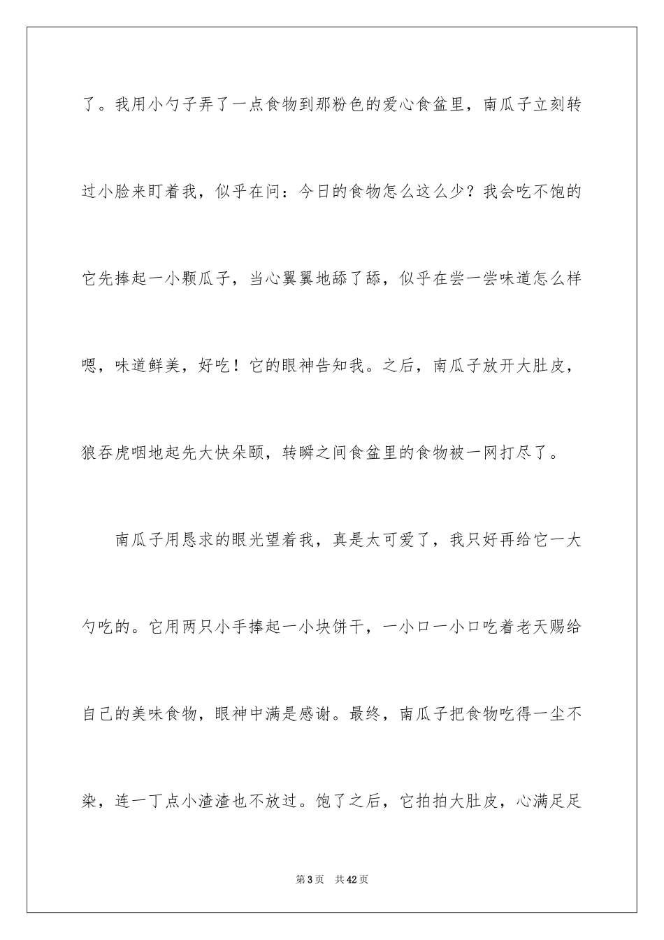 2024写我的动物朋友作文_3_第3页