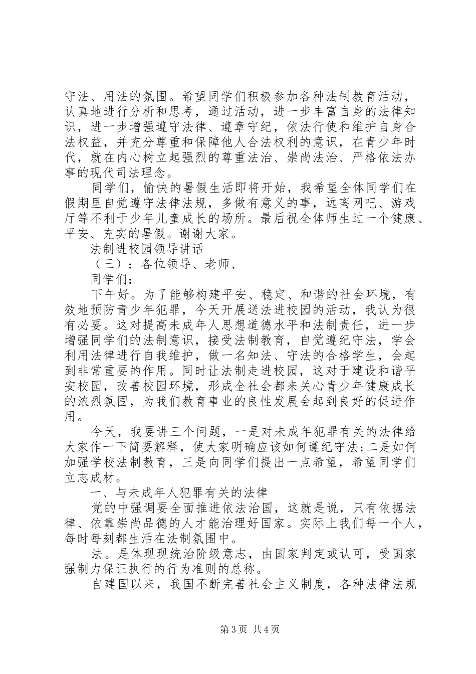 法制进校园领导讲话发言_第3页