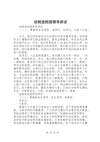 法制进校园领导讲话发言