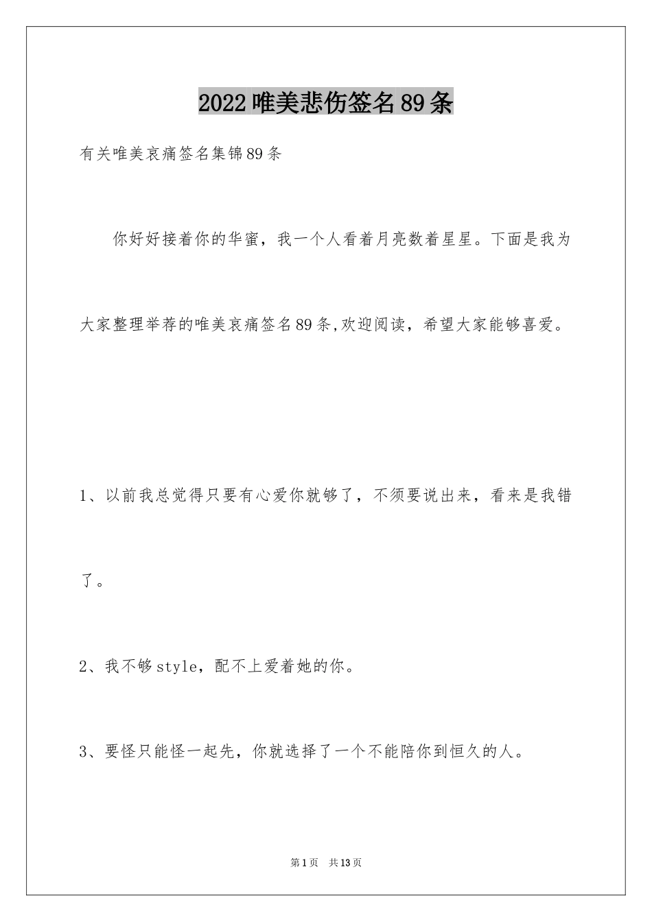 2024唯美悲伤签名89条_5_第1页