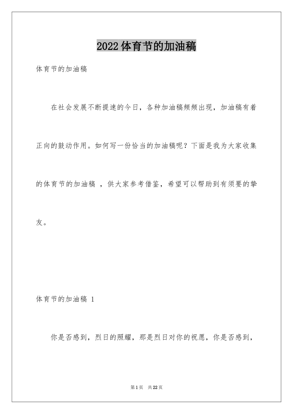 2024体育节的加油稿 _1_第1页