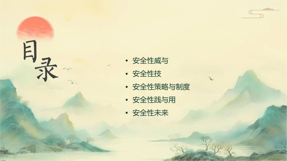 安全性基础知识概述课件_第2页