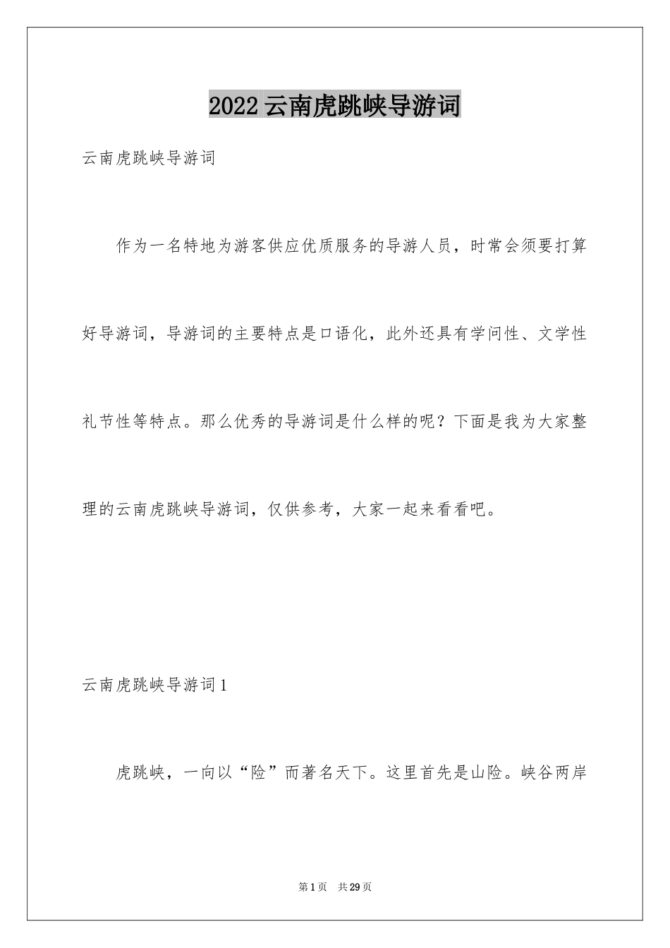 2024云南虎跳峡导游词_第1页