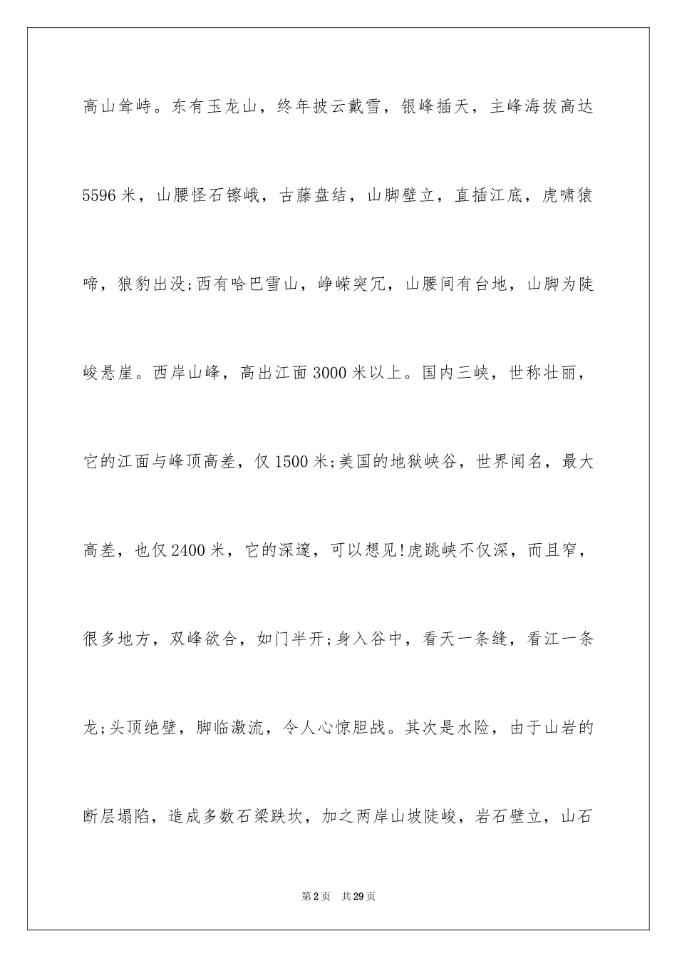 2024云南虎跳峡导游词_第2页