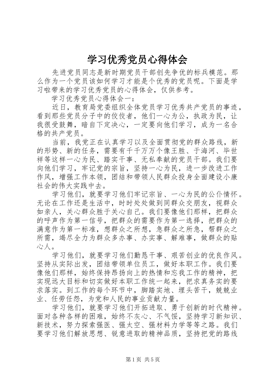 学习优秀党员体会心得_第1页