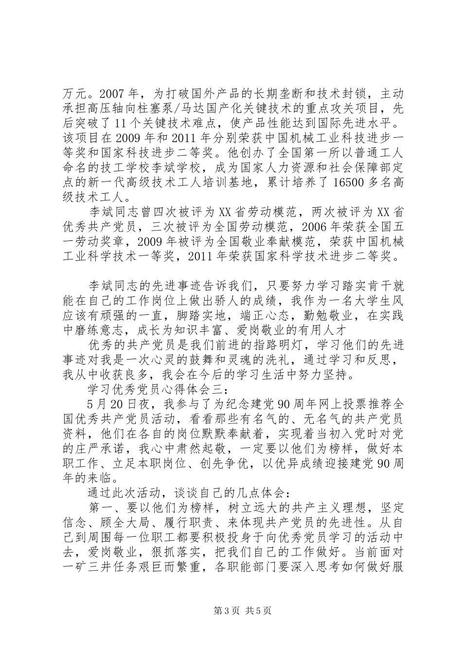 学习优秀党员体会心得_第3页