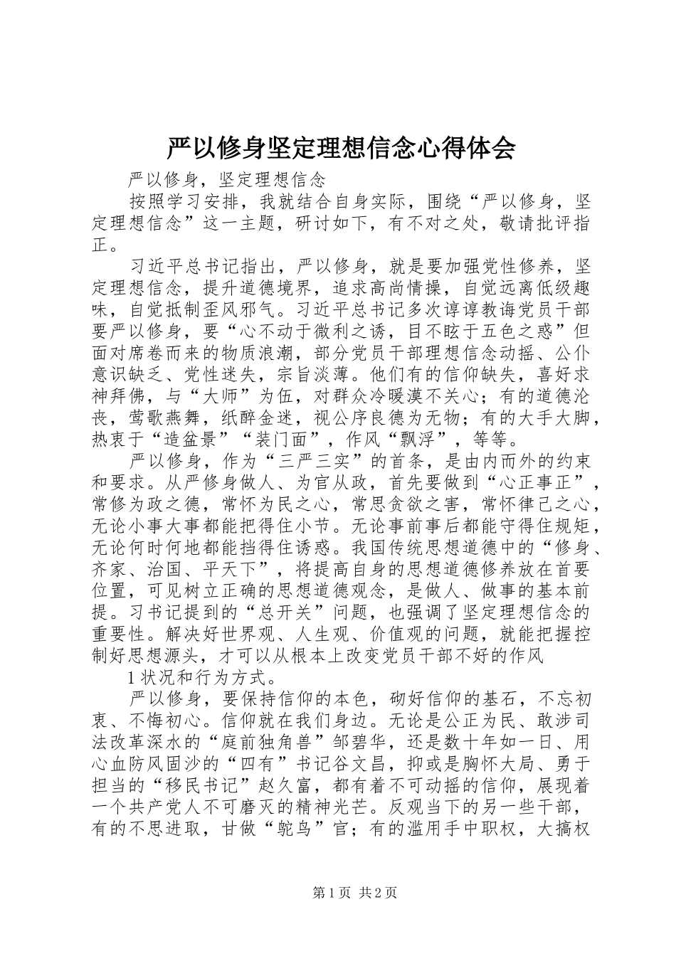 严以修身坚定理想信念体会心得_第1页