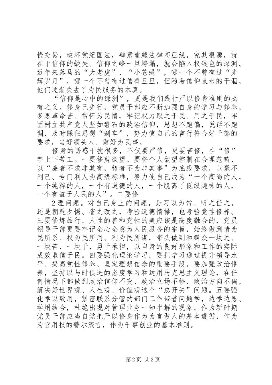 严以修身坚定理想信念体会心得_第2页