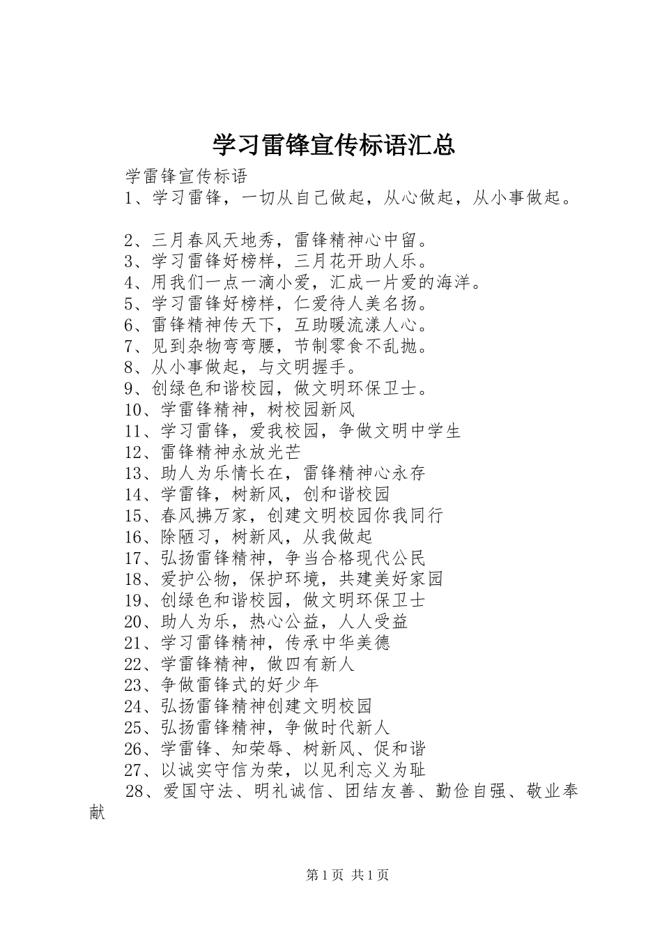 学习雷锋宣传标语汇总 _第1页