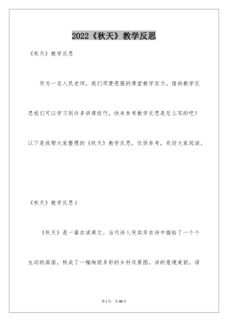 2024《秋天》教学反思_3