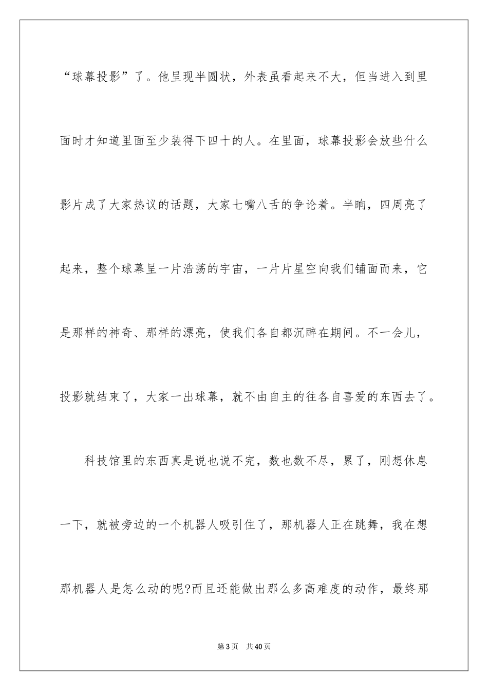 2024参观科技馆观后感_6_第3页