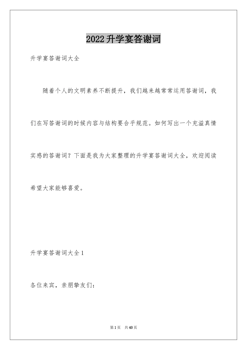 2024升学宴答谢词_74_第1页