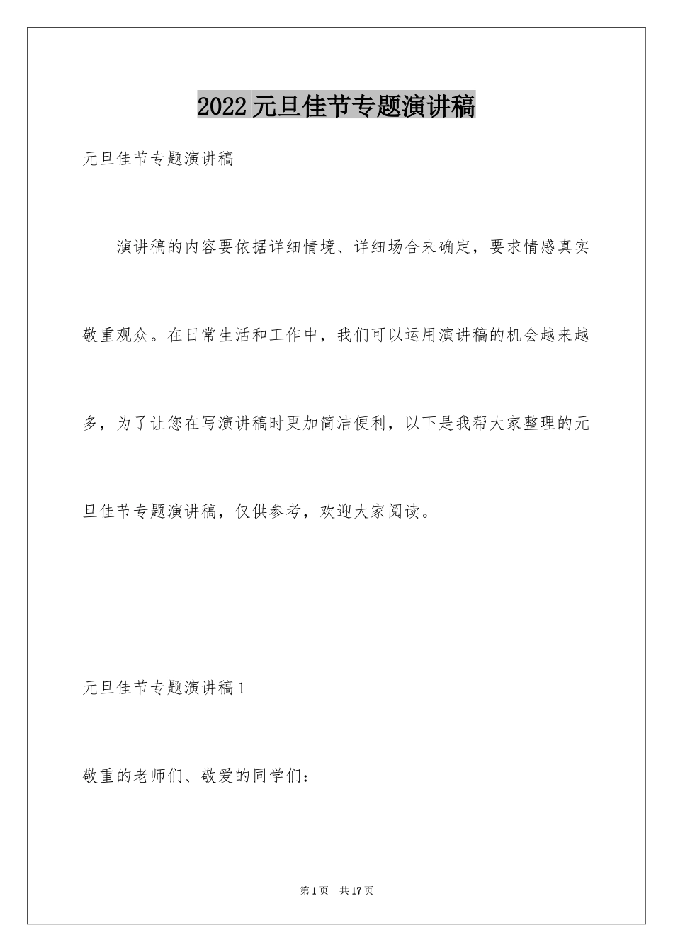 2024元旦佳节专题演讲稿_13_第1页