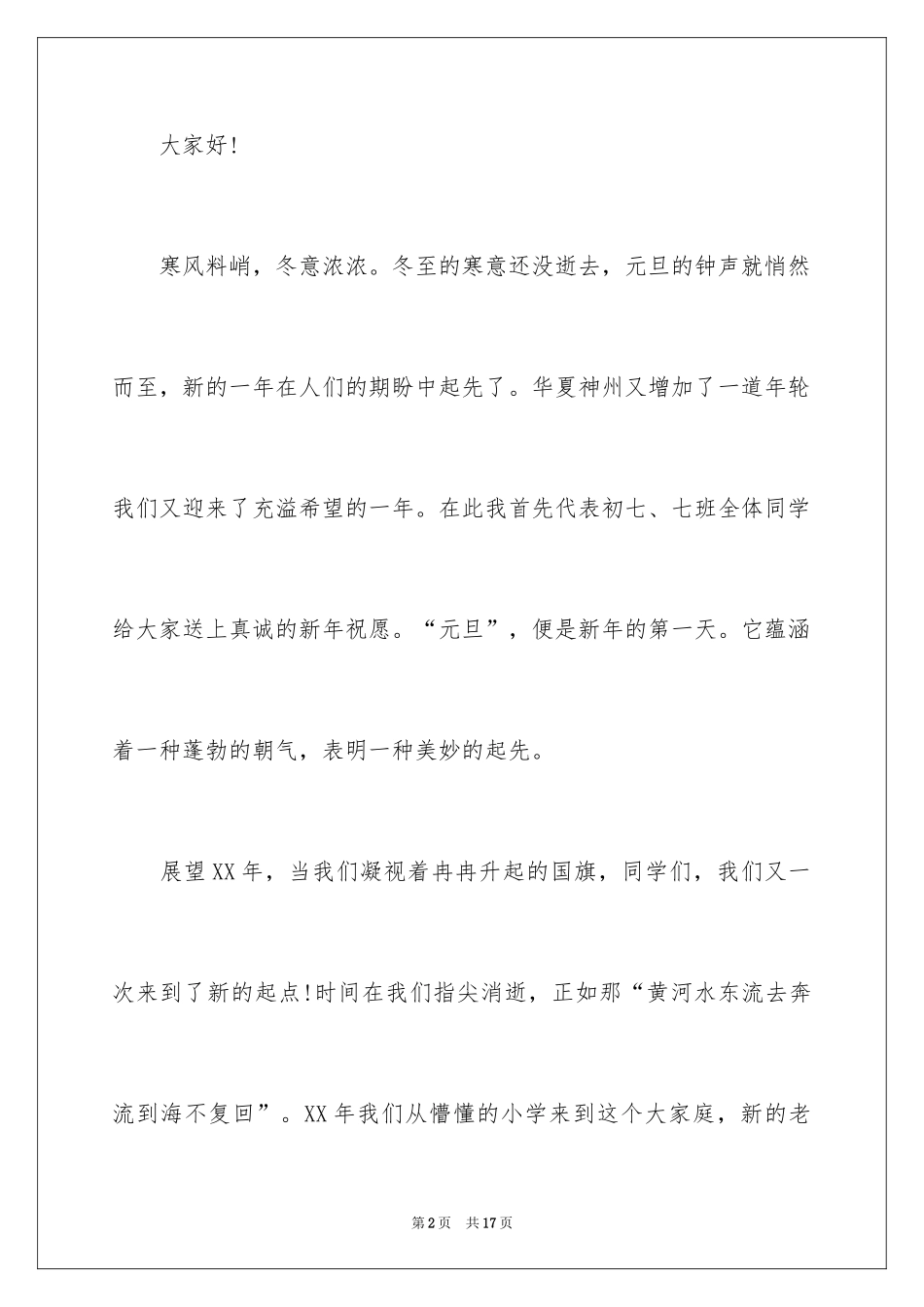 2024元旦佳节专题演讲稿_13_第2页